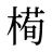 槆