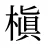 槇