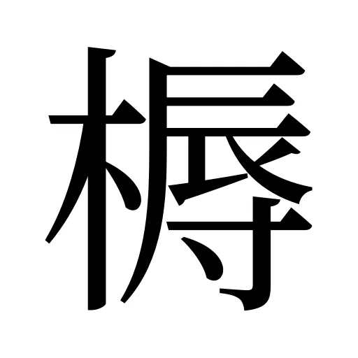 槈