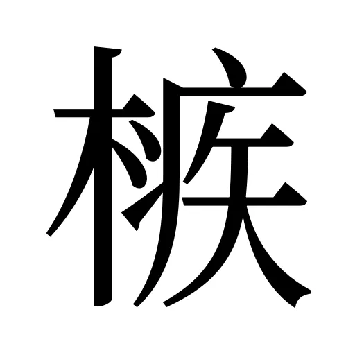 槉