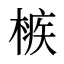 槉