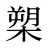 槊