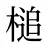 槌