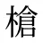 槍