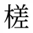 槎
