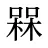 槑