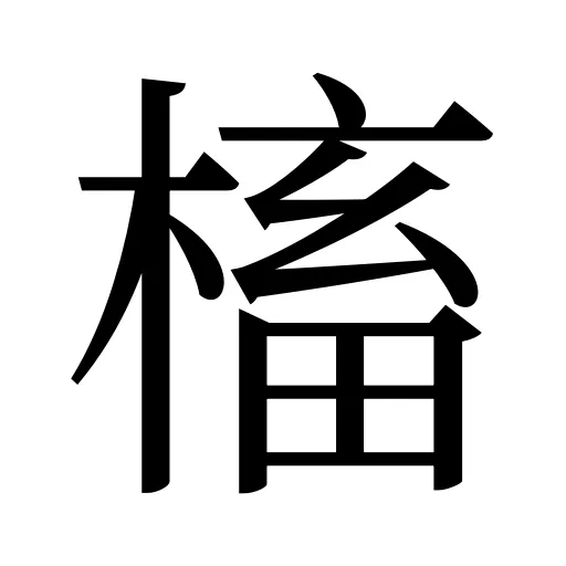 槒