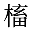 槒