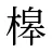 槔