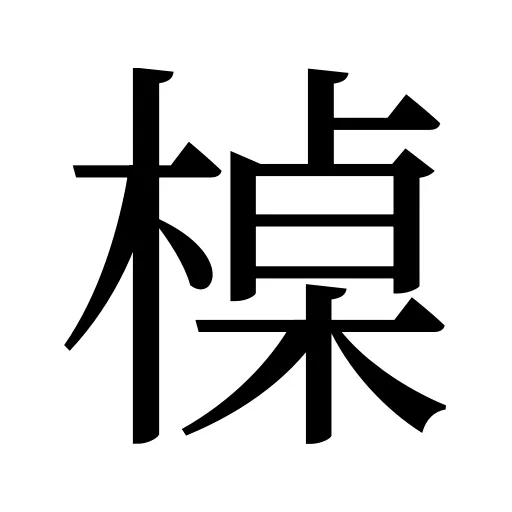 槕