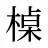 槕