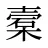 槖