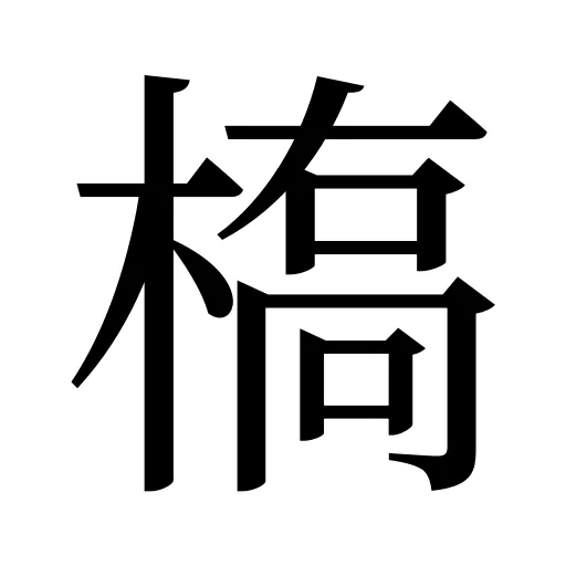 槗