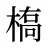 槗