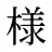 様