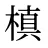 槙