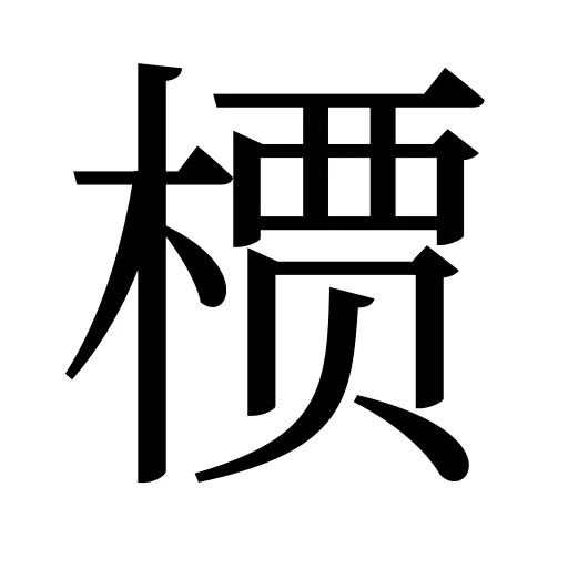槚