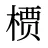 槚