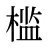 槛