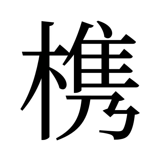 槜