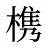 槜