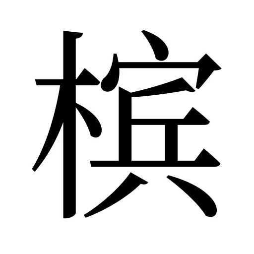 槟