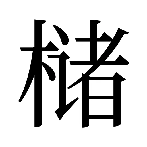 槠