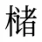 槠