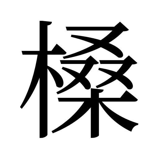 槡