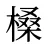 槡