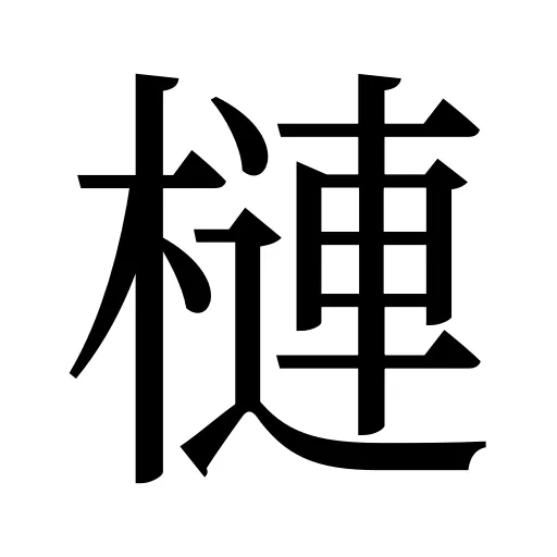 槤