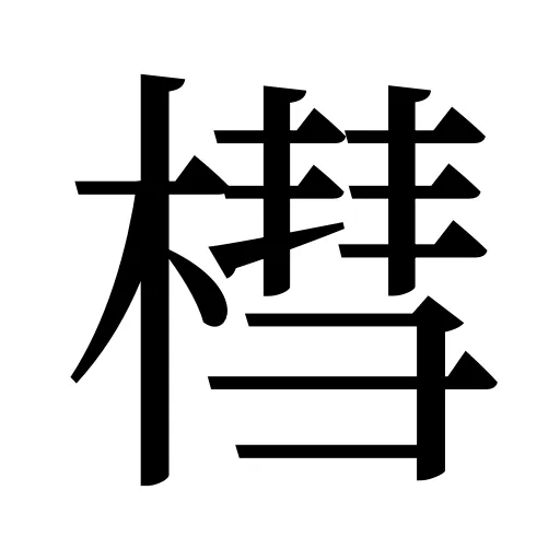 槥