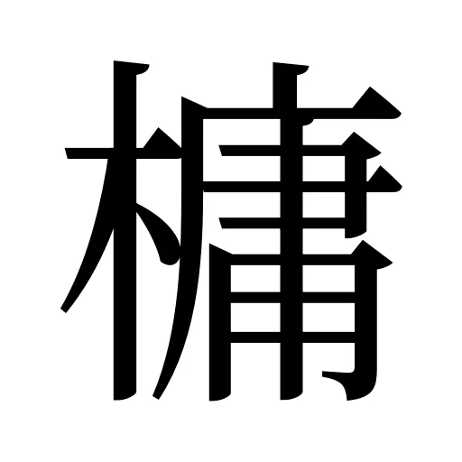 槦