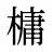 槦