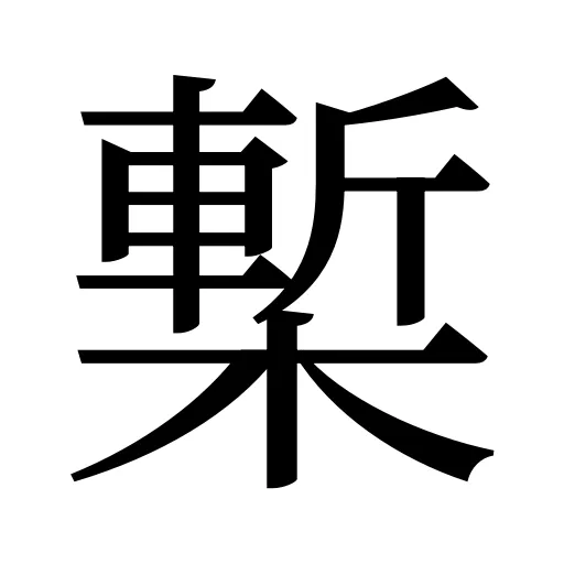 槧