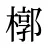 槨