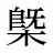 槩