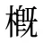 槪