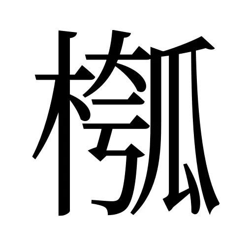 槬