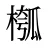 槬