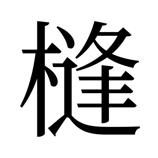 槰