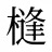 槰
