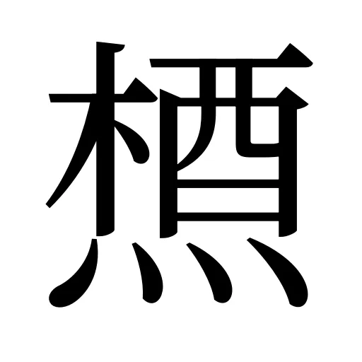 槱