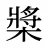 槳