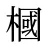 槶