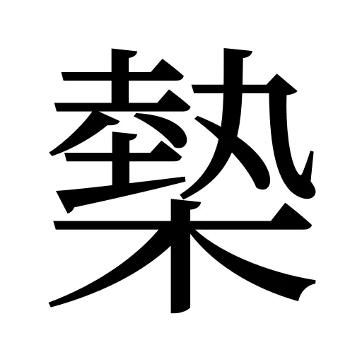 槷