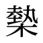 槷