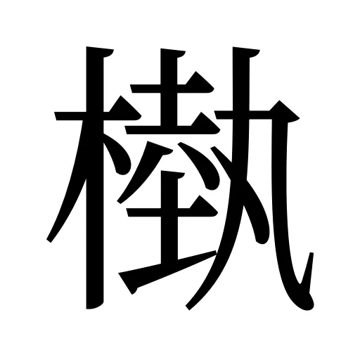 槸