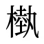槸
