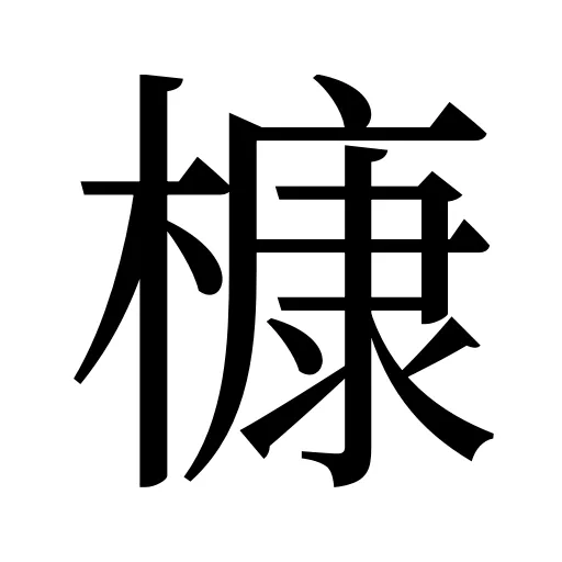 槺